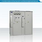 Установки конденсаторные высокого напряжения, модернизированные