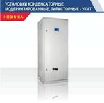 Установки конденсаторные, модернизированные, тиристорные-УКМТ