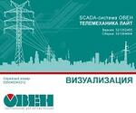 SCADA-система ОВЕН Телемеханика ЛАЙТ