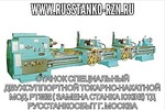 Станок специальный двухсуппортной токарно-накатной мод. РТ30102 ( замена станка КЖ1842) 