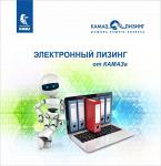 «Электронному лизингу» от «КАМАЗа» исполнилось 2 года
