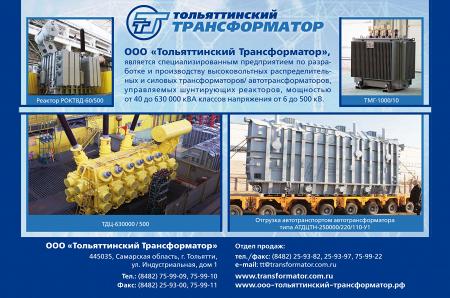 Рекламный модуль Тольяттинский Трансформатор, ООО в печатном каталоге