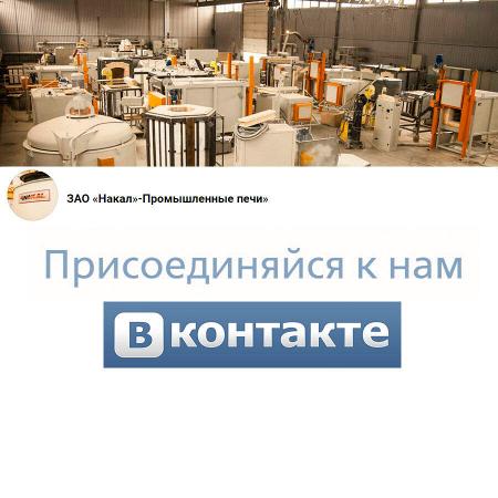 Накал - Промышленные печи, ЗАО в VK