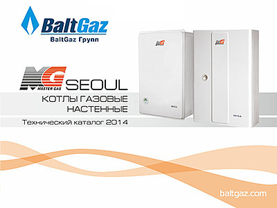 Новый каталог по котлам серии Master Gas Seoul