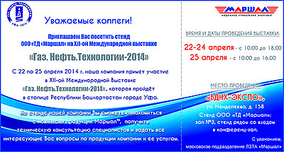 Приглашаем Вас посетить стенд ООО «ТД «Маршал» на выставке 