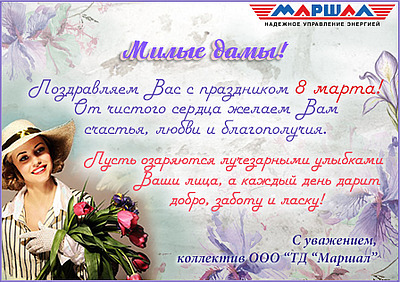 Поздравляем с 8 марта!