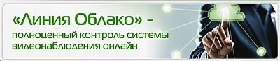 «Девлайн» представляет сервис для организации удаленного видеонаблюдения − «Линия Облако»