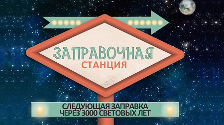 НАУЧНЫЕ СОТРУДНИКИ MIT ПРЕДЛАГАЮТ СТРОИТЬ КОСМИЧЕСКИЕ ЗАПРАВОЧНЫЕ СТАНЦИИ