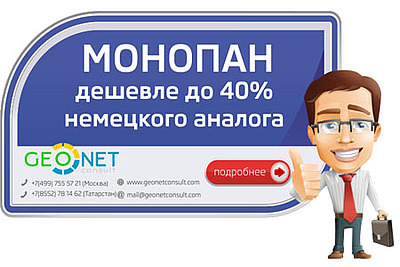 Монопан из Китая: дешевле до 40 % немецкого аналога (GEONETconsult)