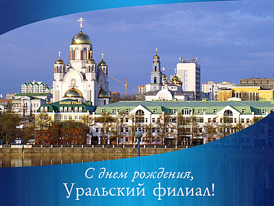 Поздравляем Уральский филиал с Днем рождения!