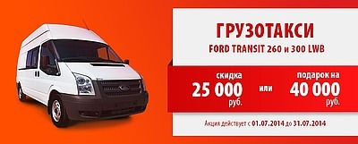 Акция на грузотакси на базе Ford Transit Van 260 и 300 LWB