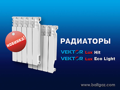 BaltGaz Групп расширяет ассортимент радиаторов Vektor Lux