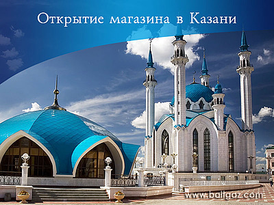 Новый магазин BaltGaz в Казани