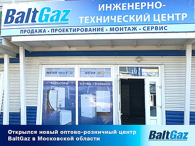 Новый магазин BaltGaz в Московской области