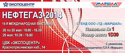 Стенд ООО «ТД «Маршал» на выставке «НЕФТЕГАЗ-2014»!