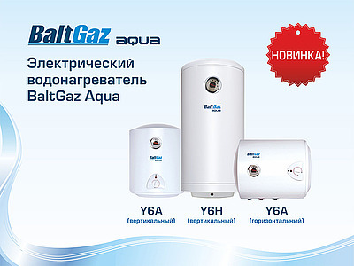 Новинка BaltGaz: накопительные электрические водонагреватели BaltGaz Aqua