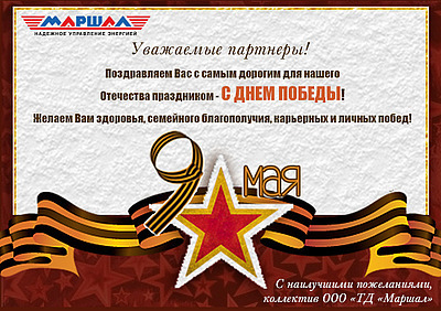 С Днем Победы!