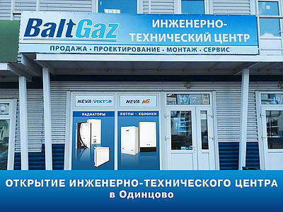 Открыт Инженерно-технический центр в BaltGaz в Московской области