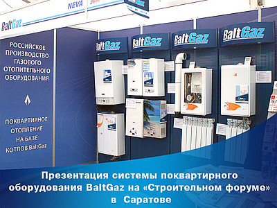 Презентация системы поквартирного оборудования BaltGaz на «Строительном форуме» в Саратове