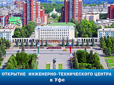 Новый инженерно-технический центр BaltGaz в Уфе