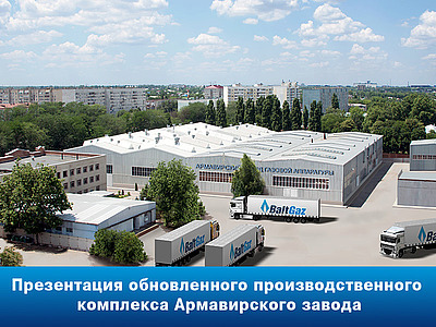 Презентация обновленного производства «Армавирского завода газовой аппаратуры»