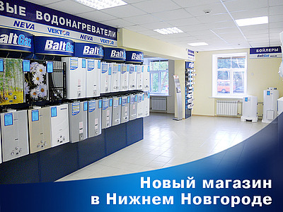 Новый розничный магазин BaltGaz в Нижнем Новгороде