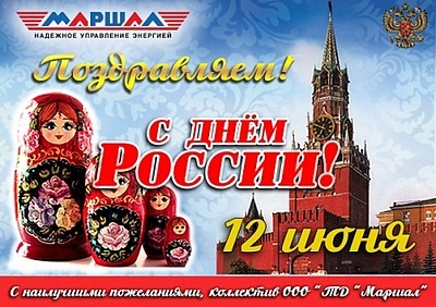 С днем России!