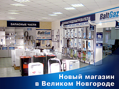 Новый розничный магазин BaltGaz в Великом Новгороде