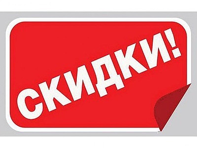 Лето, жара... Скидки!!!