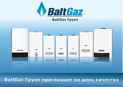 BaltGaz Групп приглашает на День качества
