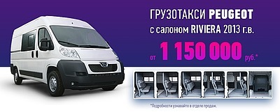 Грузотакси PEUGEOT с салоном RIVIERA 2013 г.в. от 1 150 000 р.