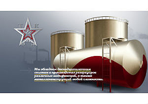 Подземные резервуары ЗАО «122 ЭМЗ» для нового строительства и реконструкции АЗС в Оренбургской облас