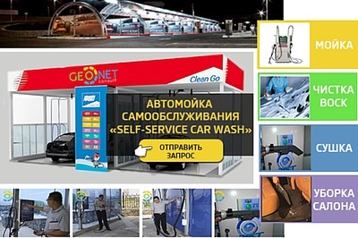 НОВИНКА! Автомойка «SELF-SERVICE CAR WASH»