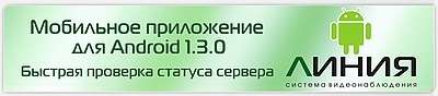 Система виденоаблюдения «Линия IP»: новая версия мобильного клиента для Android 1.3.0