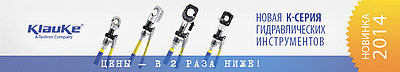 Новая К-серия инструментов KLAUKE по новой цене Новая К-серия инструментов KLAUKE по новой цене
