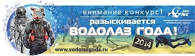Конкурс «Водолаз года» в поисках победителей! Конкурс «Водолаз года» в поисках победителей!