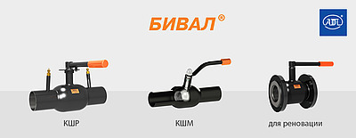 Компания АДЛ начала выпуск новых серий стальных шаровых кранов «Бивал» для систем теплоснабжения