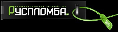 ООО «Руспломба» — производство и реализация пломбировочных устройств