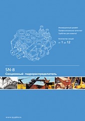Каталог «Секционный гидрораспределитель SN-8» Каталог «Секционный гидрораспределитель SN-8»