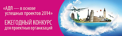 Компания АДЛ определит лучший проект инженерных систем в России и странах СНГ Компания АДЛ определит лучший проект инженерных систем в России и странах СНГ