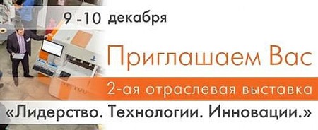 «Лидерство. Технологии. Инновации» 2-ая отраслевая выставка «МС-ГРУП» 9-10 декабря 2014г.