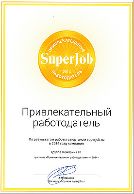 Группа Компаний «РГ» признана «Привлекательным работодателем-2014»