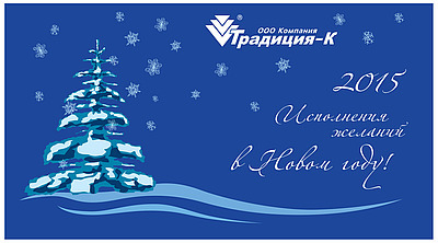Коллектив Компании «Традиция-К» поздравляет всех с Наступающим Новым годом!