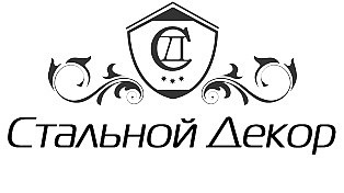 «Стальной Декор» - профессиональная художественная ковка по низким ценам