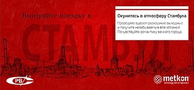 Выиграйте поездку в Стамбул!