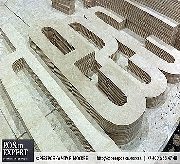 POSm EXPERT наносит ответный удар по кризису - фрезеровка фанеры по докризисным ценам