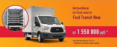 АКЦИЯ! КОММЕРЧЕСКИЙ ТРАНСПОРТ FORD TRANSIT ОТ 1 160 000 РУБ. АКЦИЯ! КОММЕРЧЕСКИЙ ТРАНСПОРТ FORD TRANSIT ОТ 1 160 000 РУБ.