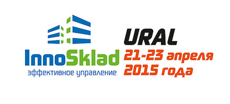 Форум InnoSklad URAL поможет в выборе WMS-системы для вашего склада!