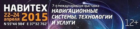 Проект «Навитех-2015» способствует процессу коммерческого использования системы ГЛОНАСС
