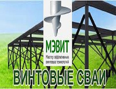 Преимущества винтовых фундаментов при строительстве домов Преимущества винтовых фундаментов при строительстве домов